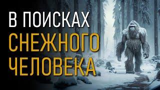 В поисках снежного человека. Игорь Бурцев