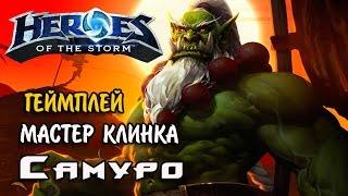 Геймплей Самуро мастер клинка ● Heroes of the Storm ● новый герой убийца обзор ● гайд