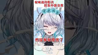 有味道的影片｜悠白Ubye　#vtuber  #shorts  #台V  #vtuberclip  #vtuber中文 #雲際線