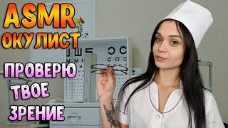 АСМР Ролевая игра [ Окулист. Проверю твое зрение ] ASMR Roleplay Doctor