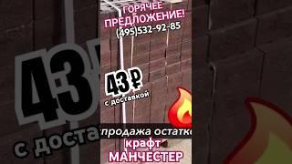 АКЦИЯ 43₽ кирпич Литос МАНЧЕСТЕР доставка Москва #фасадныйкирпичкупить #фасадныйкирпичцена #кирпич