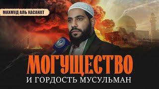 Могущество и гордость мусульман | Махмуд Аль Хасанат