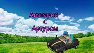 Аватария с Артуром