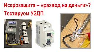 153. Насколько действенна искрозащита (УЗДП)? Гарантия безопасности или "развод на деньги"?