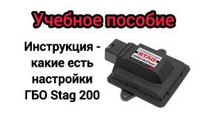 Всё про настройки ГБО Stag 200, что и где нажимать и что где есть в программе версия 0.31