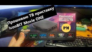 Прошиваю ТВ приставку IconBIT Movie ONE (Архив)