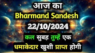 22 October 2024 ka Bharmand Sandesh || Aaj Ka Divine Message || Universe Message Today