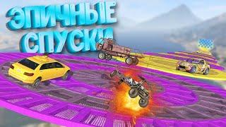 ПАРОЧКА ПОТРЯСАЮЩИХ СПУСКОВ В ГТА 5 :D ЗАТКНИСЬ И КАТИСЬ В #gta5