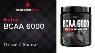 Nutrex | BCAA 6000 | Экспертиза | Тест | Отзыв | Сколько BCAA содержат | Анализ | Обзор