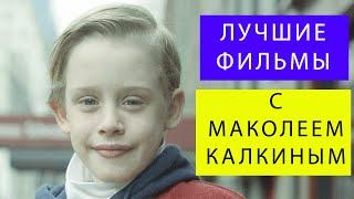 Топ фильмов с Калкиным (не включая "Один дома"