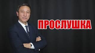 Прослушка