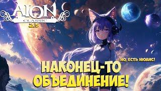 Наконец-то ОБЪЕДИНЕНИЕ Маркутан и Кайсинель! • НО, есть НЮАНС! • Айон Классик 2.5