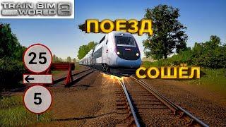 Поезд СОШЁЛ С УМА | TGV Duplex | Train Sim World 2