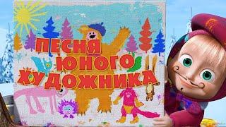 Маша и Медведь - “Песня юного художника” (Картина маслом)