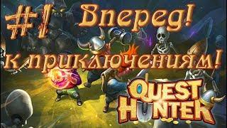 Квесты, приключения, сундуки!  Quest Hunter #1