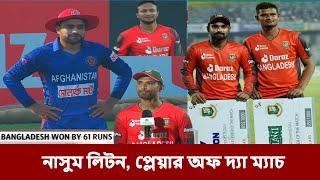 ব্যাটে বলে রেকর্ড গড়ে ২ লাখ টাকা পেল লিটন-নাসুম।৬১ রানের বড় জয়ের কৃতিত্ব যাকে দিলেন মাহমুদউল্লাহ