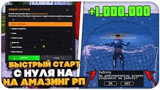 КАК ПРАВИЛЬНО НАЧАТЬ ИГРАТЬ НА AMAZING ONLINE (GTA CRMP)