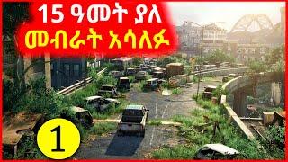 ለ15 አመታት ኤሌክትሪክ ጠፍቶ ዓለም ወደነበረችበት ተመለሰች ebs tv besintu serafilm( Insurance,make money online)