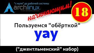 Archlinux (18): Используем "yay' - удобный хэлпер! Набор основных команд.