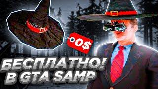 КАК БЕСПЛАТНО ПОЛУЧИТЬ ЛЮБОЙ АКСЕССУАР В GTA SAMP ?