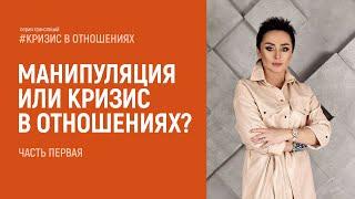 Манипуляция или кризис в отношениях? Часть первая. Анна Богинская