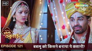 Badi Haveli Ki Chhoti Thakurain FULL EP 121 | बबलू को किसने बनाया ये कहानी? | Shemaroo Umang