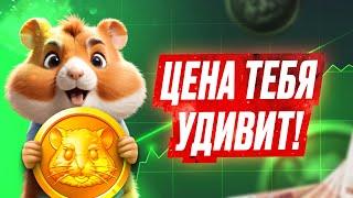  Листинг Hamster Kombat - Какая Будет Цена ?