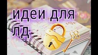 Идеи Для ЛД|Личный Дневник