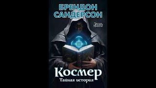 Брендон Сандерсон: Космер. Тайная история.