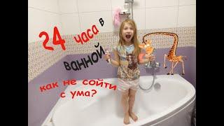 24 часа в Ванной комнате Крейзи Челлендж 24 часа Как не сойти с ума? 24 HOUR CHALLENGE IN BATHROOM