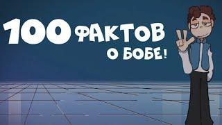 Интересные факты по Знакомьтесь,БОБ! #3.100 ФАКТОВ!