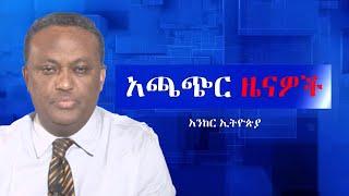 Anchor News የብልጽግና ስራ አስፈጻሚ አባላት ስብሰባ፥ የወሎ ፋኖ አየር መንገዱን አስጠነቀቀ፥ የኦሮሞ ነጻነት ሰራዊት ዘመቻ፥ ኤርትራ ምላሽ ሰጠች