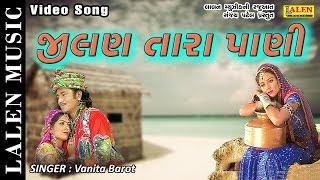 ZILAN TARA PANI | VANITA BAROT | GUJARATI SONG | LALEN MUSIC