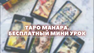 Таро Манара. Трактовки карт Таро Манара