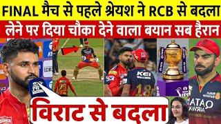 देखिए Final से पहले Shreyas Iyer ने Virat Kohli से बदला लेने पर कहा ऐसा सुन प्रीति के भी होश उड़ गए