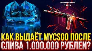 КАК ВЫДАЁТ MYCSGO ПОСЛЕ СЛИВА 1.000.000 РУБЛЕЙ?! ВЫБИЛ ВОЙ НА МАЙКСГО! ДОРОГОЙ ОПЕНКЕЙС!