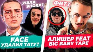 FACE УДАЛИЛ ТАТУ? / МОРГЕНШТЕРН фит BIG BABY TAPE / Slava Marlow Анонс Альбома