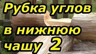 Одновременная разметка нижних чаш и паза. Сруб своими руками. Часть 9/2.