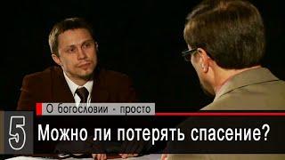 Можно ли потерять спасение? (А.Коломийцев, А.Прокопенко) | Беседы с пастором