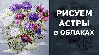 ️ How To Draw Flowers In Oil Paint. ️ Как нарисовать цветы астры в облаках маслом