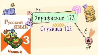 Упражнение 173 на странице 102. Русский язык (Канакина) 3 класс. Часть 2.