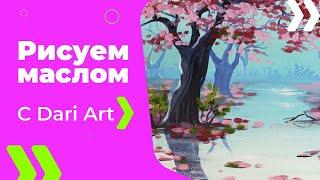 Пишем маслом! Цветущие деревья после дождя! #Dari_Art #рисоватьМОЖЕТкаждый