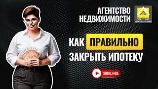 КАК ПРАВИЛЬНО ЗАКРЫТЬ ИПОТЕКУ.....