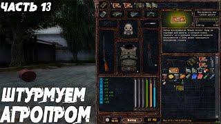 НАШЕЛ ИНСТРУМЕНТЫ,ЗАХВАТИЛ АГРОПРОМ►S.T.A.L.K.E.R. - LOST ALPHA DC 1.4008 EXTENDED