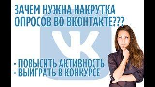 КАК НАКРУТИТЬ ОПРОС ВКОНТАКТЕ БЕСПЛАТНО И БЫСТРО - НАКРУТКА ОПРОСА В ВК БЕЗ ПРОГРАММ