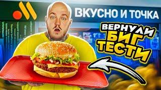 ЭТО ПЛОХО? ВКУСНО И ТОЧКА ВЕРНУЛИ БИГ ТЕСТИ! МАКДОНАЛЬДС УЖЕ НЕ ТО