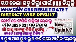 କେବେ ଆସିବ GRS Result // GRS Result 2025 // GRS Result Odisha // GRS Result Check // GRS Merit List