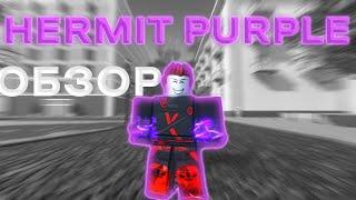 ОБЗОР HERMIT PURPLE I ROBLOX IS UNBREAKABLE  I RIU