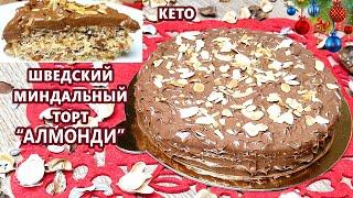 ДОЛГОЖДАННЫЙ! Кето шведский миндальный торт АЛМОНДИ | (Кето Десерты, Диабетические, Безглютеновые)