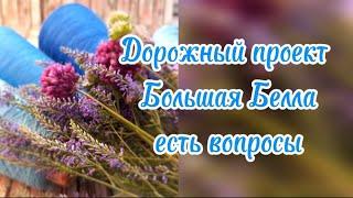 Дорожный проект, Большая Белла и СП "ЖЕНСКИЕ ПРИХОТИ - 2024"! с @knittingbyValentynaRomanchuk